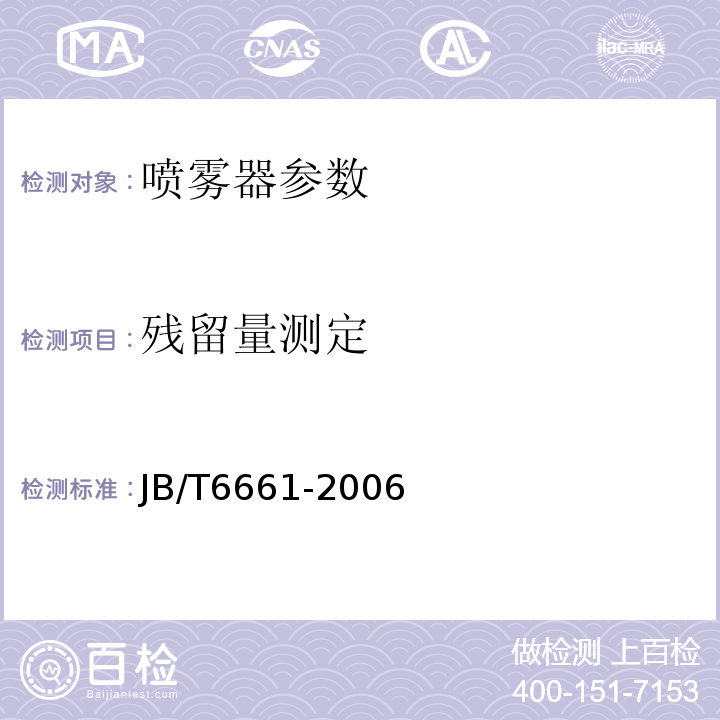 残留量测定 JB/T6661-2006之5.4.2 喷雾器