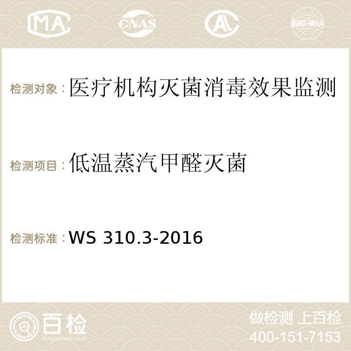 低温蒸汽甲醛灭菌 医院消毒供应中心 第3部分：清洗消毒及灭菌效果监测标准 （附录E）WS 310.3-2016