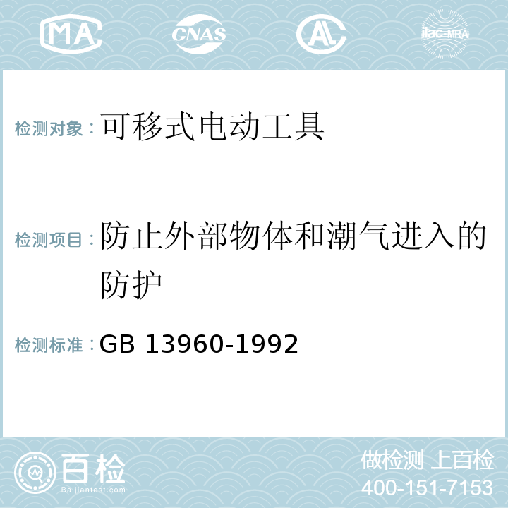 防止外部物体和潮气进入的防护 GB 13960-1992 可移式电动工具的安全 第一部分:一般要求