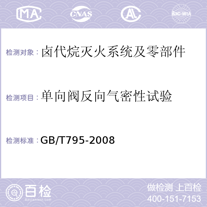 单向阀反向气密性试验 GB/T 795-2008 卤代烷灭火系统及零部件