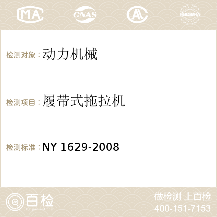 履带式拖拉机 NY 1629-2008 拖拉机排气烟度限值