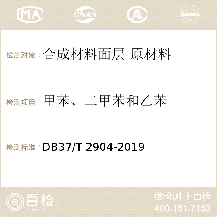 甲苯、二甲苯和乙苯 DB37/T 2904-2019 运动场地合成材料面层　原材料使用规范