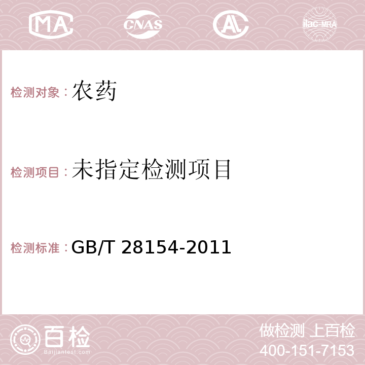 GB/T 28154-2011 【强改推】75%烟嘧磺隆水分散粒剂