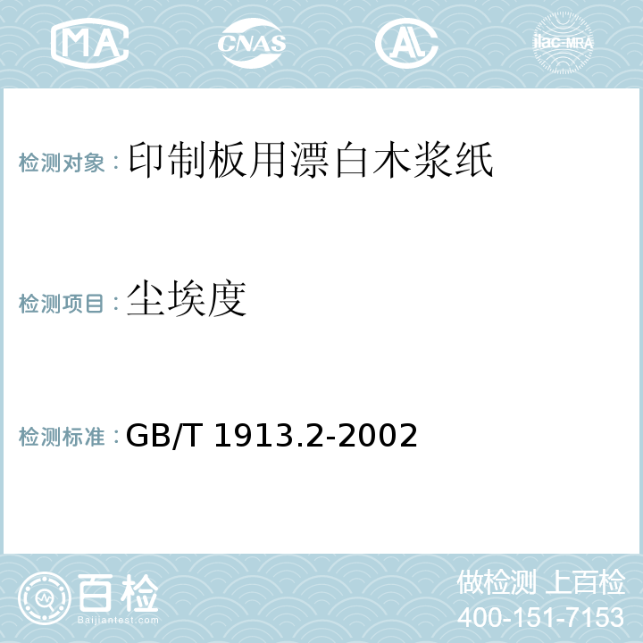 尘埃度 GB/T 1913.2-2002 印制板用漂白木浆纸