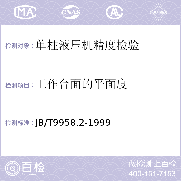 工作台面的平面度 单柱液压机 精度JB/T9958.2-1999中G1