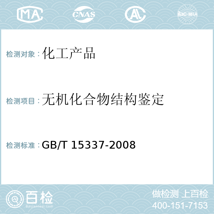 无机化合物结构鉴定 GB/T 15337-2008 原子吸收光谱分析法通则