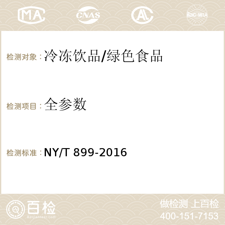 全参数 NY/T 899-2016 绿色食品 冷冻饮品