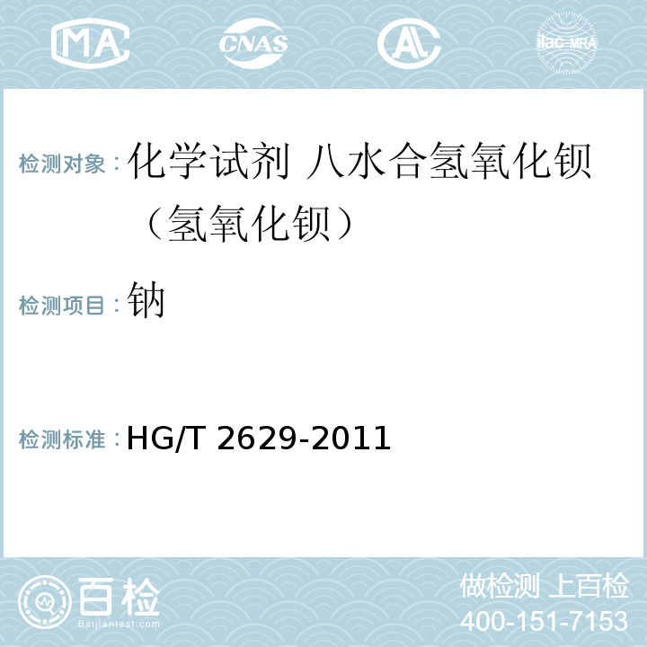 钠 HG/T 2629-2011 化学试剂 八水合氢氧化钡(氢氧化钡)