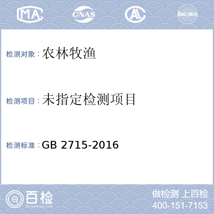  GB 2715-2016 食品安全国家标准 粮食