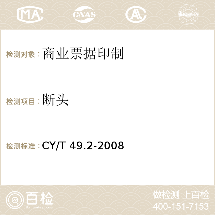 断头 CY/T 49.2-2008 商业票据印制 第2部分:折叠式票据
