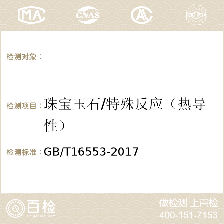 珠宝玉石/特殊反应（热导性） GB/T 16553-2017 珠宝玉石 鉴定