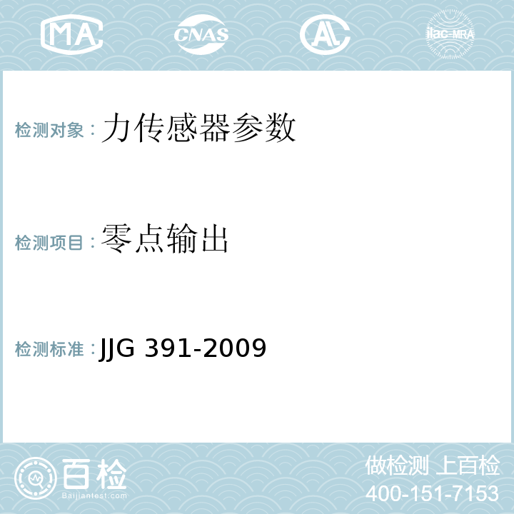零点输出 JJG 391 力传感器检定规程 -2009