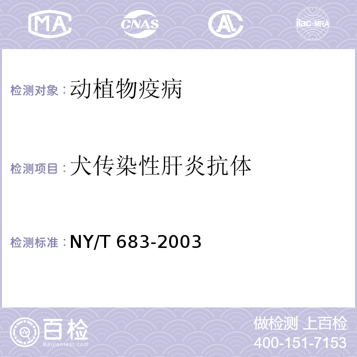 犬传染性肝炎抗体 NY/T 683-2003 犬传染性肝炎诊断技术