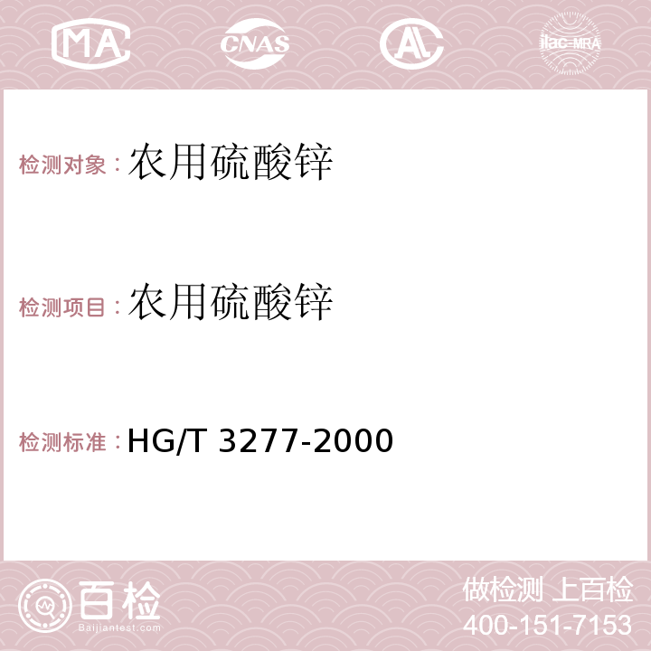 农用硫酸锌 HG/T 3277-2000 【强改推】农业用硫酸锌