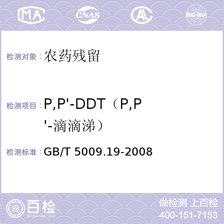 P,P'-DDT（P,P'-滴滴涕） 食品中有机氯农药多组分残留量的测定GB/T 5009.19-2008