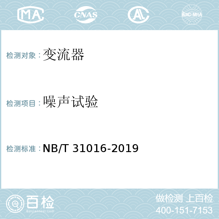 噪声试验 NB/T 31016-2019 电池储能功率控制系统 变流器 技术规范