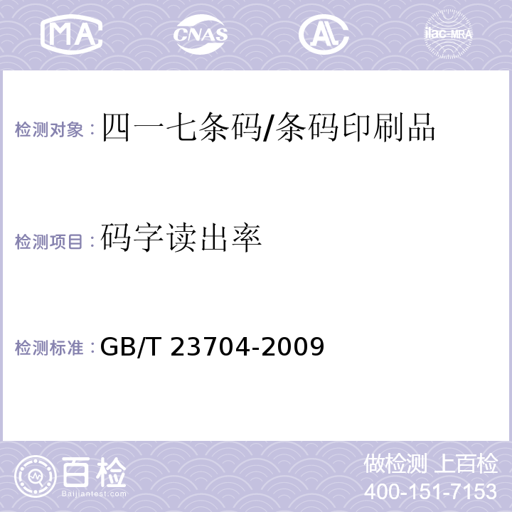 码字读出率 GB/T 23704-2009 信息技术 自动识别与数据采集技术 二维条码符号印制质量的检验