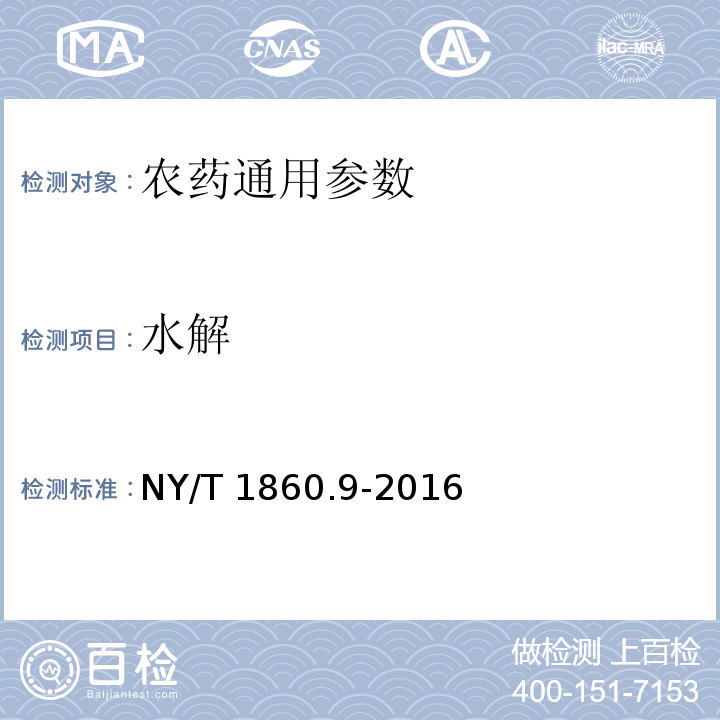 水解 農藥理化性質測定試驗導則 第9部分： pH值 NY/T 1860.9-2016
