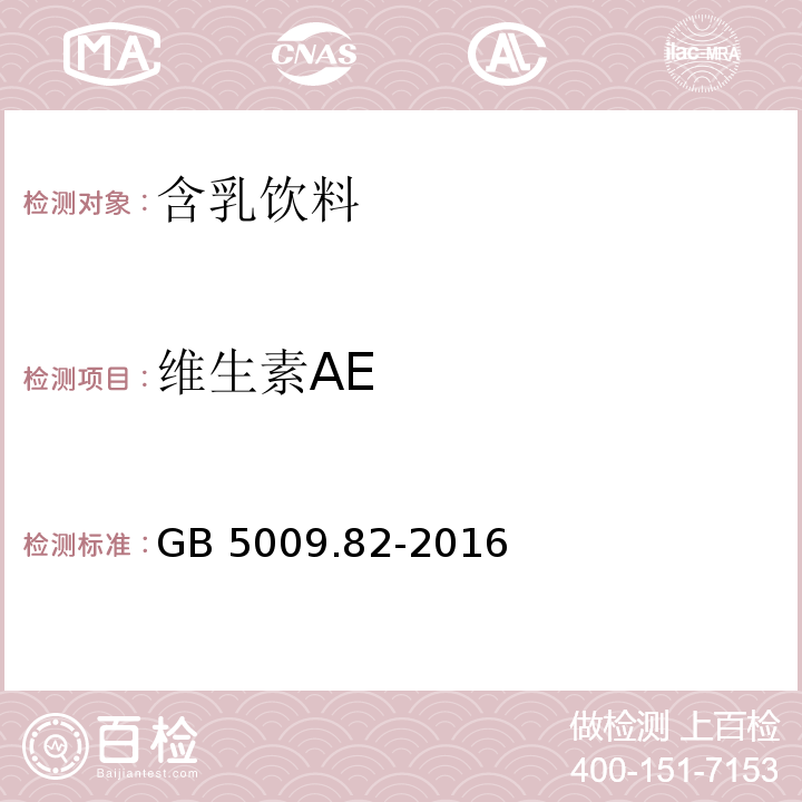 维生素AE GB 5009.82-2016 食品安全国家标准 食品中维生素A、D、E的测定(附勘误表)