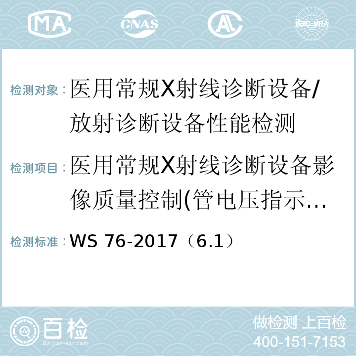 医用常规X射线诊断设备影像质量控制(管电压指示的偏离) WS 76-2017 医用常规X射线诊断设备质量控制检测规范