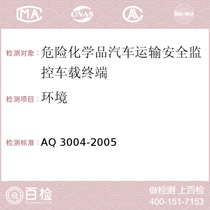 环境 危险化学品汽车运输安全监控车载终端AQ 3004-2005