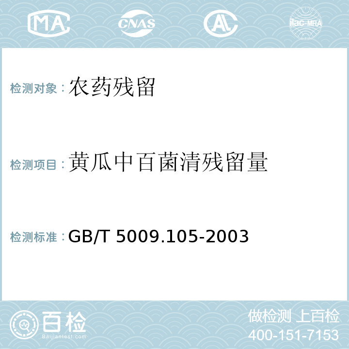 黄瓜中百菌清残留量 GB/T 5009.105-2003 黄瓜中百菌清残留量的测定