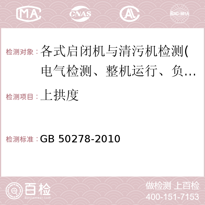 上拱度 GB 50278-2010 起重设备安装工程施工及验收规范(附条文说明)