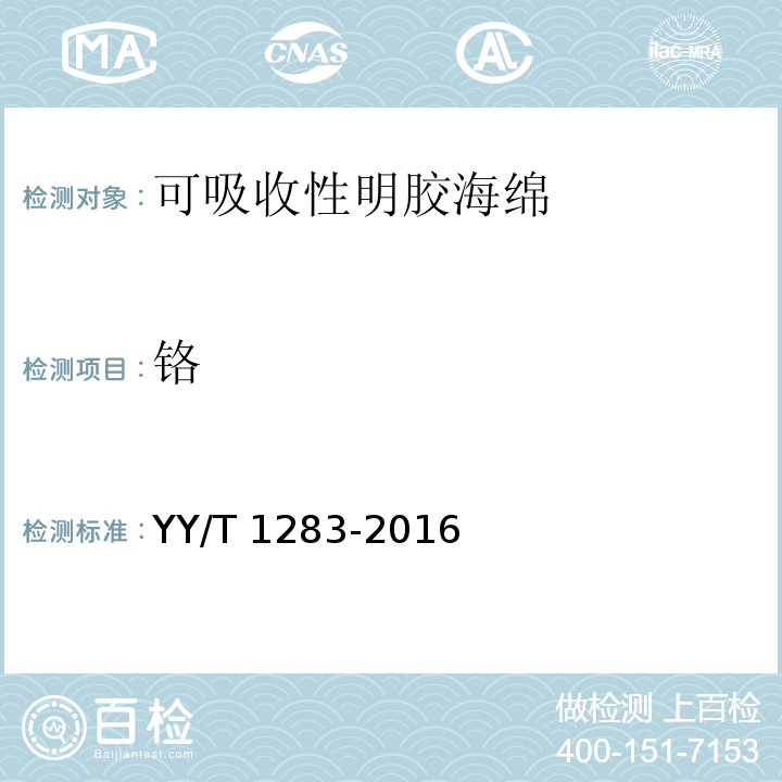铬 YY/T 1283-2016 可吸收性明胶海绵