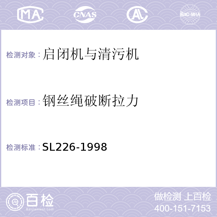 钢丝绳破断拉力 SL 226-1998 水利水电工程金属结构报废标准(附条文说明)