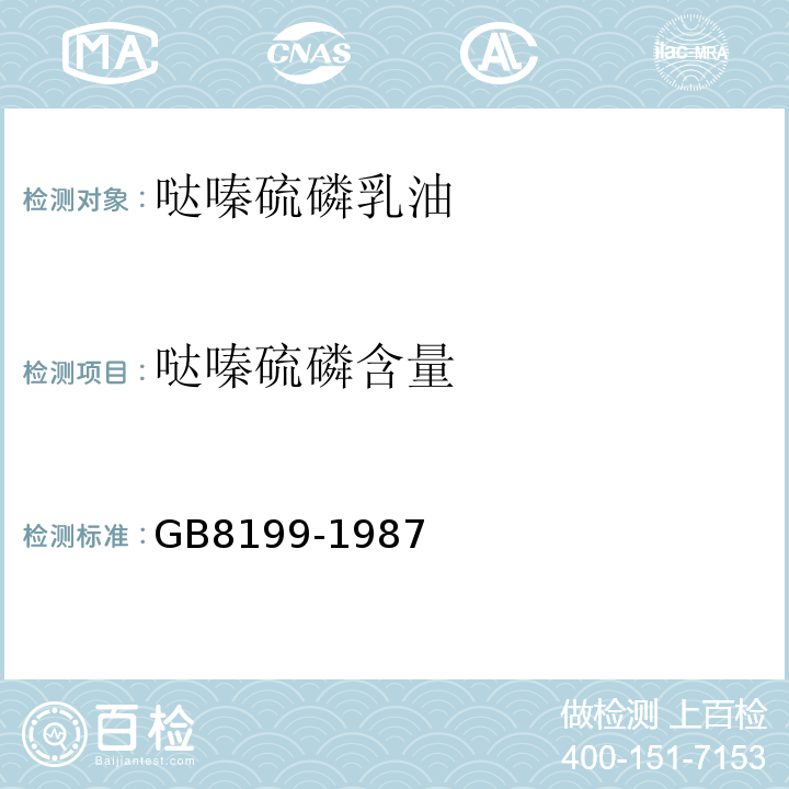 哒嗪硫磷含量 哒嗪硫磷含量分析方法GB8199-1987