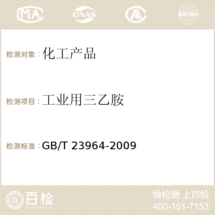 工业用三乙胺 GB/T 23964-2009 工业用三乙胺