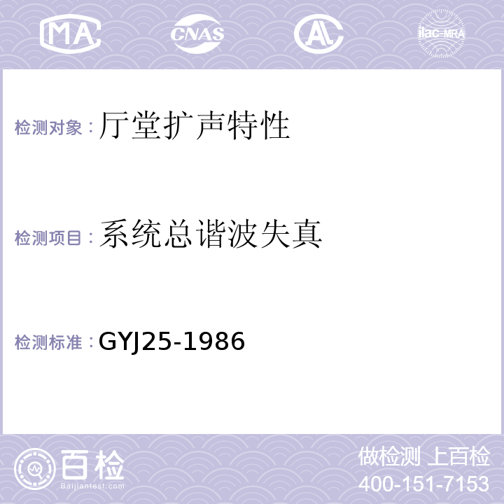 系统总谐波失真 GYJ 25-1986 厅堂扩声系统声学特性指标