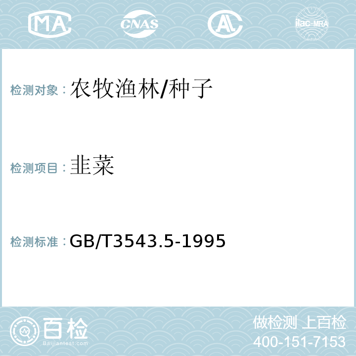 韭菜 GB/T 3543.5-1995 农作物种子检验规程 真实性和品种纯度鉴定(附标准修改单1)