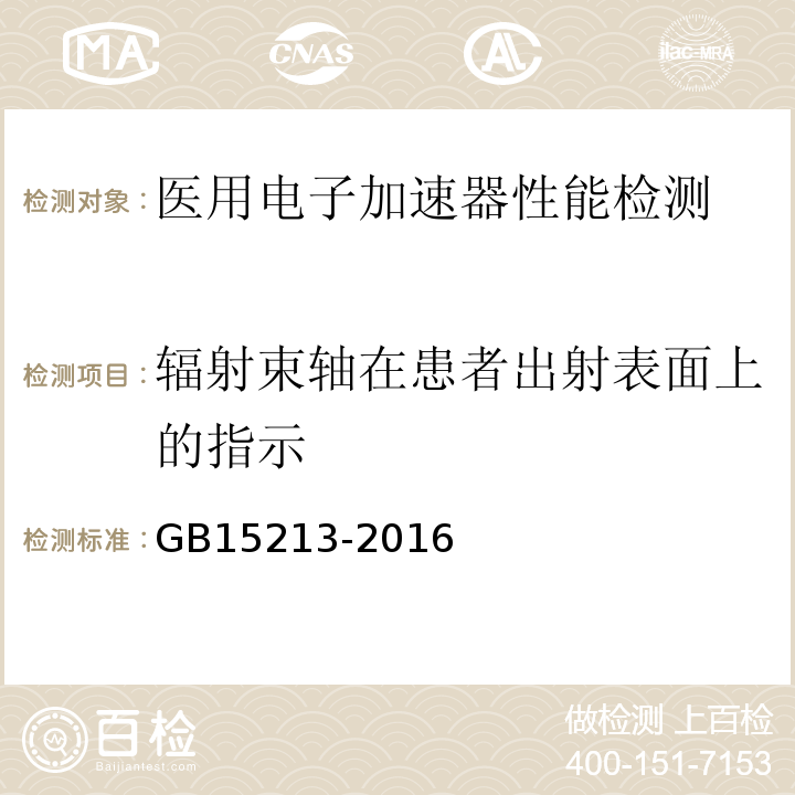 辐射束轴在患者出射表面上的指示 医用电子加速器性能和试验方法 GB15213-2016