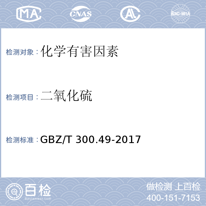 二氧化硫 工作场所空气有毒物质测定 第49部分： 二氧化硫、三氧化硫和硫酸GBZ/T 300.49-2017