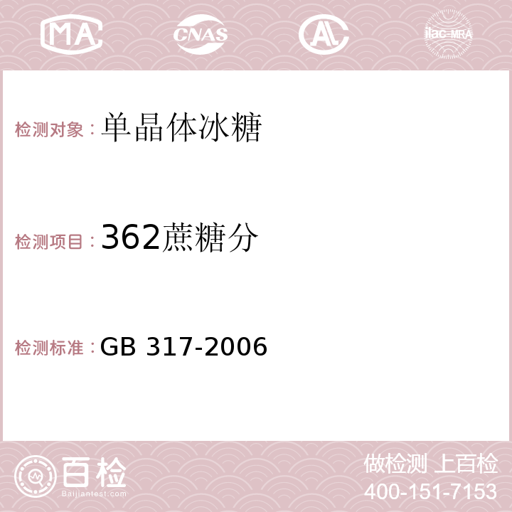 362蔗糖分 GB/T 317-2006 【强改推】白砂糖