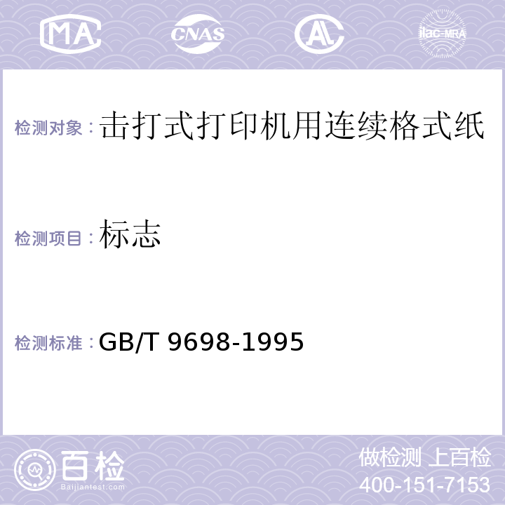 标志 GB/T 9698-1995 信息处理 击打式打印机用连续格式纸通用技术条件
