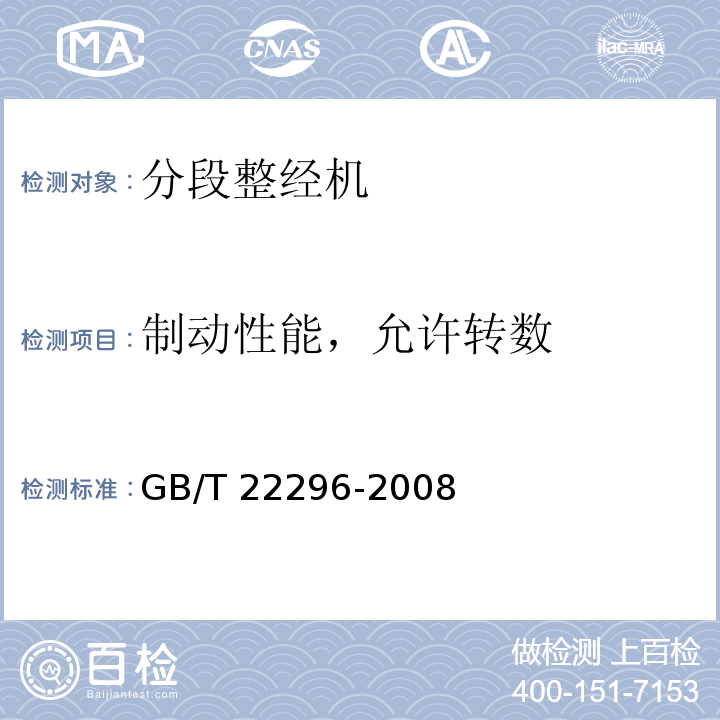 制动性能，允许转数 纺织机械 高精度分段整经机GB/T 22296-2008