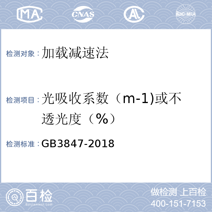 光吸收系数（m-1)或不透光度（%） GB3847-2018柴油车污染物排放限值及测量方法（自由加速法及加载减速法）