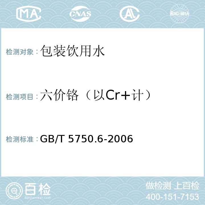 六价铬（以Cr+计） GB/T 5750.6-2006 生活饮用水标准检验方法 金属指标