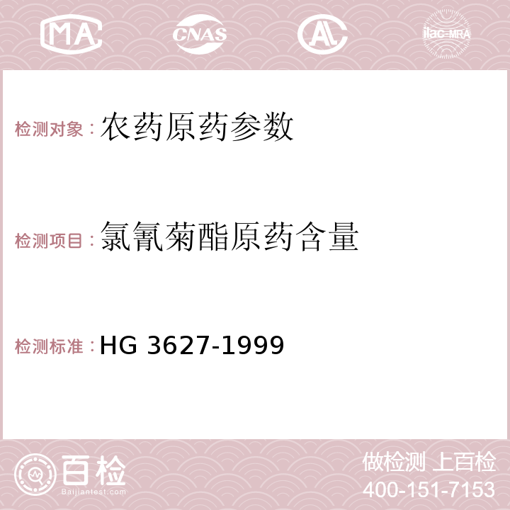 氯氰菊酯原药含量 氯氰菊酯原药 HG 3627-1999