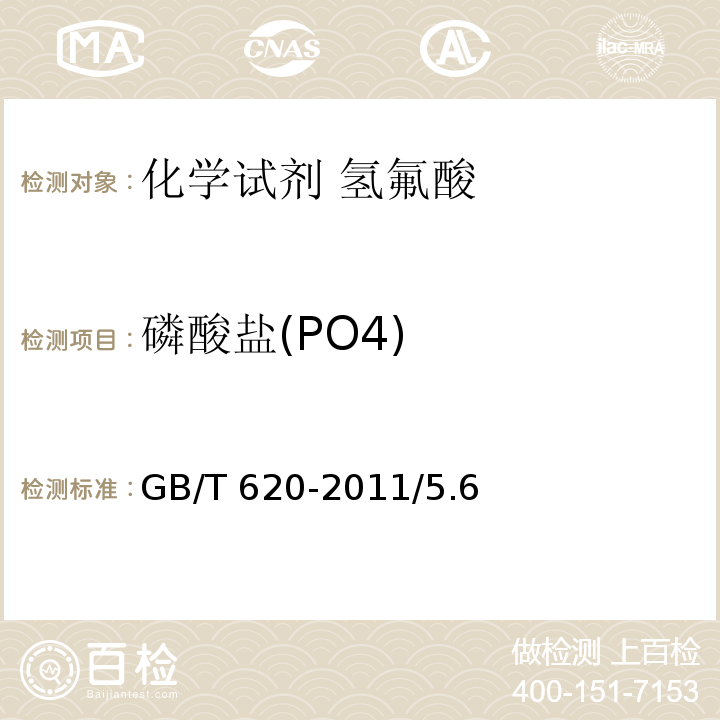 磷酸盐(PO4) GB/T 620-2011 化学试剂 氢氟酸