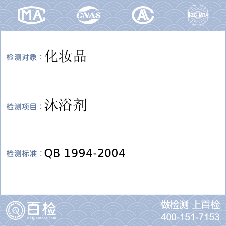 沐浴剂 沐浴剂 QB 1994-2004