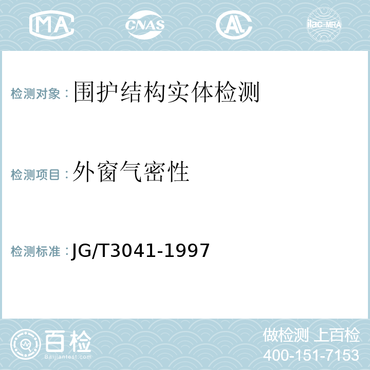 外窗气密性 开平、推拉色彩涂层钢板门窗 JG/T3041-1997