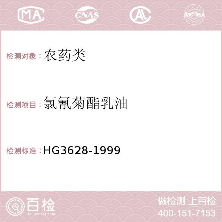 氯氰菊酯乳油 HG3628-1999氯氰菊酯乳油