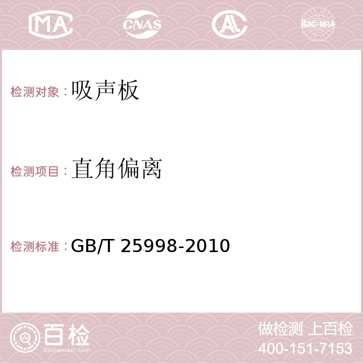 直角偏离 GB/T 25998-2010 矿物棉装饰吸声板