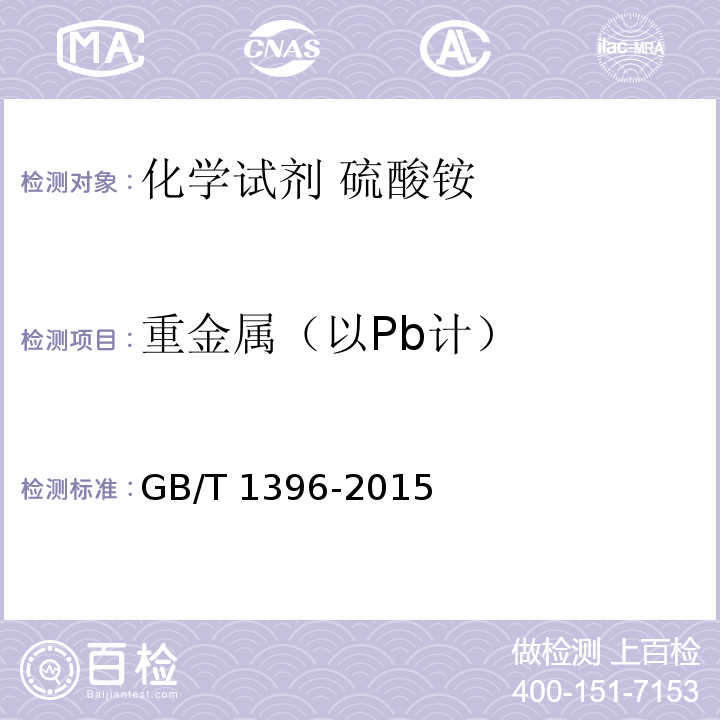 重金属（以Pb计） GB/T 1396-2015 化学试剂 硫酸铵