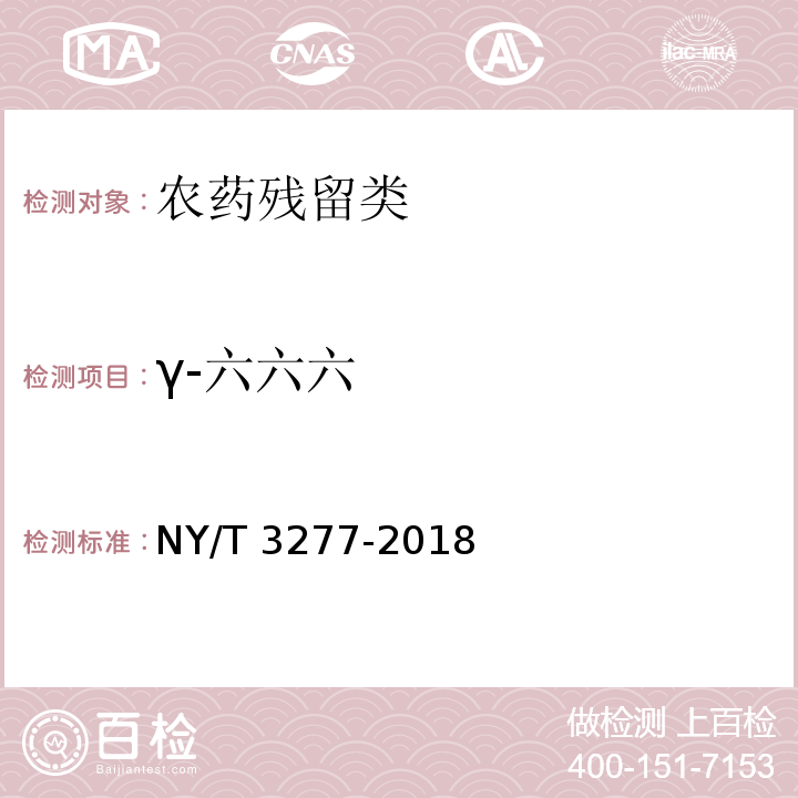 γ-六六六 NY/T 3277-2018 水中88种农药及代谢物残留量的测定 液相色谱-串联质谱法和气相色谱-串联质谱法