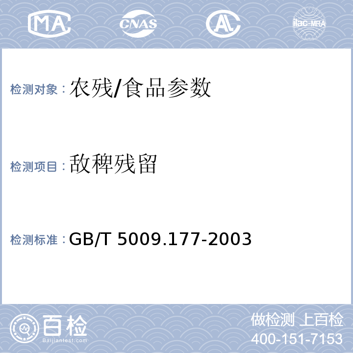 敌稗残留 GB/T 5009.177-2003 大米中敌稗残留量的测定