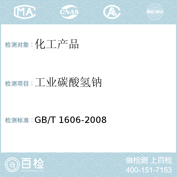 工业碳酸氢钠 工业碳酸氢钠 GB/T 1606-2008